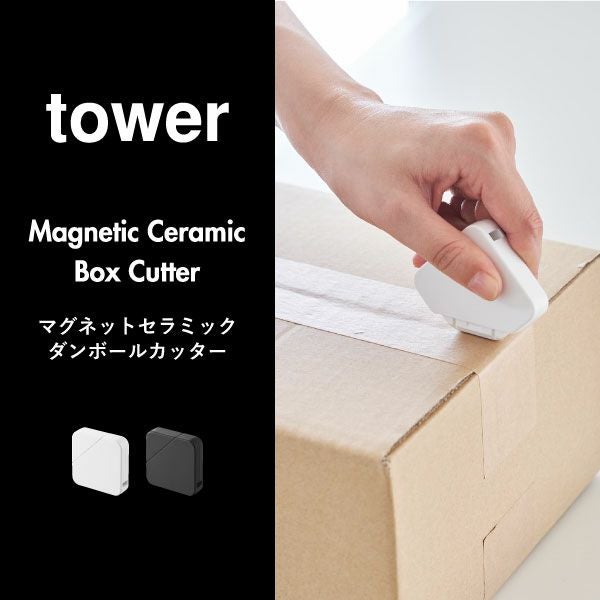 山崎実業 マグネットセラミックダンボールカッター タワー tower