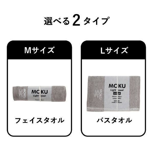 kontex MOKU Light Towel ライトタオル Mサイズ Lサイズ コンテックス