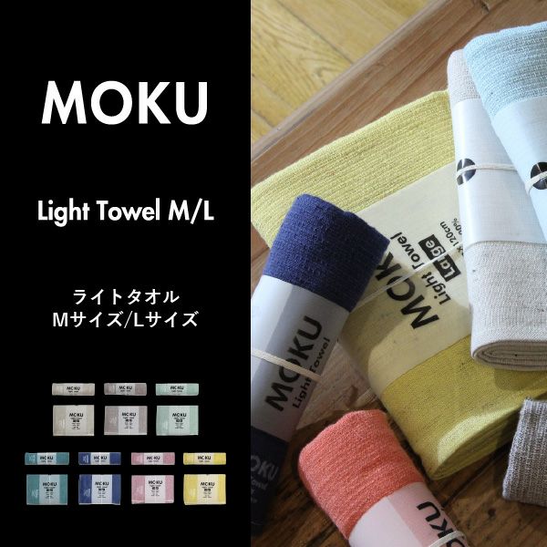 kontex MOKU Light Towel ライトタオル Mサイズ Lサイズ 3個セット