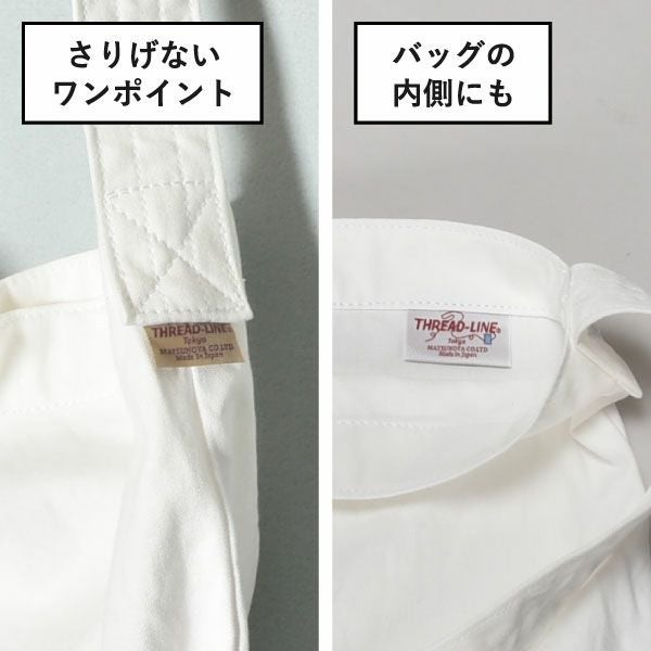 THREAD-LINE キャンバスフラットショルダー | インテリア雑貨・収納