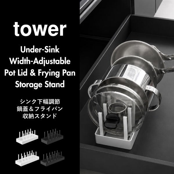 山崎実業 シンク下幅調節鍋蓋＆フライパン収納スタンド タワー tower | キッチン雑貨・タワーシリーズ