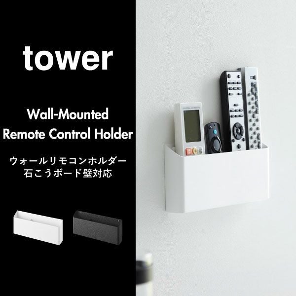 山崎実業 ウォールリモコンホルダー タワー 石こうボード壁対応 tower | インテリア雑貨・タワーシリーズ