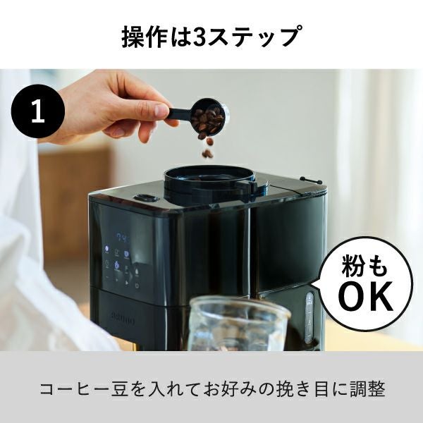 BRUNO全自動コーヒーメーカー 3段階の粉対応と濃度調整機能付き。 BRUNO（ブルーノ） 全自動コーヒーメーカー コーン式 ミル付き