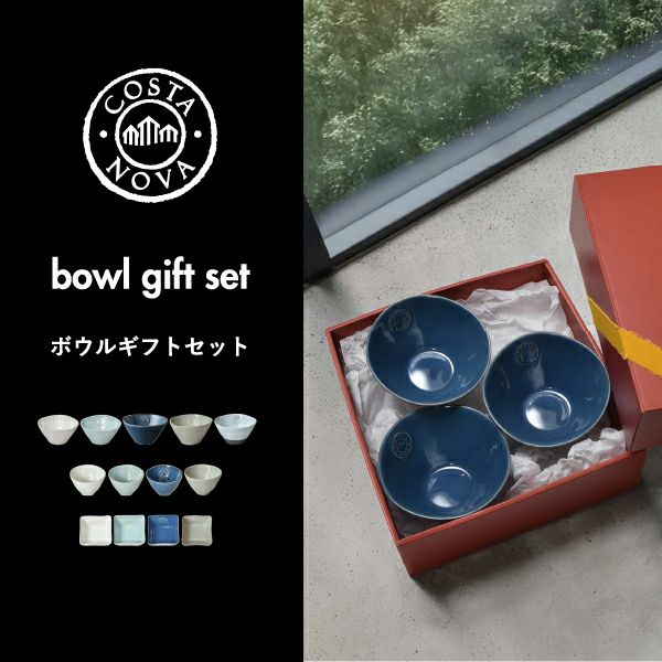 COSTA NOVA コスタノバ ボウルセット | キッチン雑貨・食器 | モノ