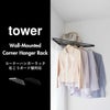 山崎実業 コーナーハンガーラック タワー 石こうボード壁対応 tower | インテリア雑貨・タワーシリーズ