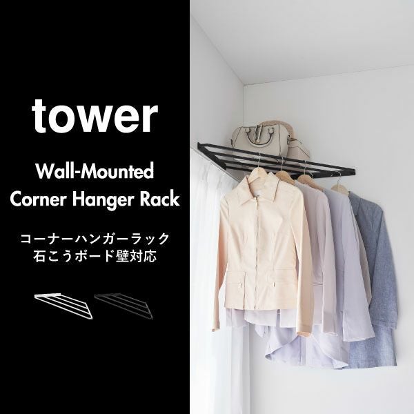 山崎実業 コーナーハンガーラック タワー 石こうボード壁対応 tower | インテリア雑貨・タワーシリーズ