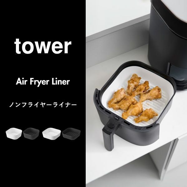 山崎実業 ノンフライヤーライナー タワー tower | キッチン雑貨
