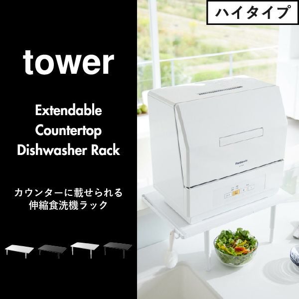 山崎実業 カウンターに載せられる伸縮食洗機ラック tower | キッチン