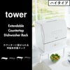 山崎実業 カウンターに載せられる伸縮食洗機ラック tower | キッチン雑貨・タワーシリーズ