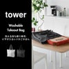 山崎実業 洗える持ち帰り寿司・ピザが入るレジかごかばん tower | インテリア雑貨・タワーシリーズ