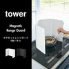  山崎実業 マグネットレンジガード 4枚パネル tower | キッチン雑貨・タワーシリーズ