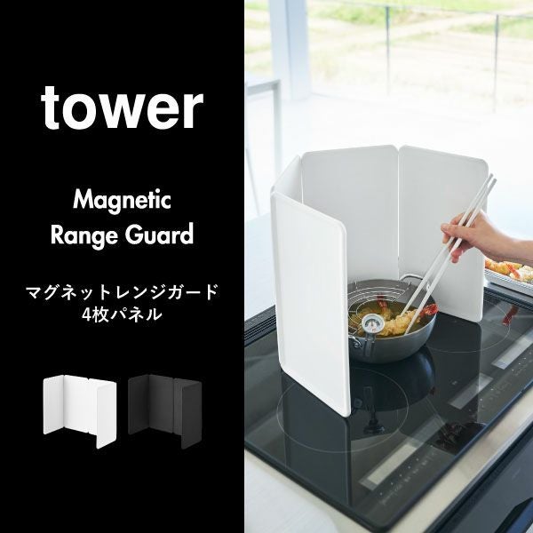 山崎実業 マグネットレンジガード 4枚パネル tower | キッチン雑貨 