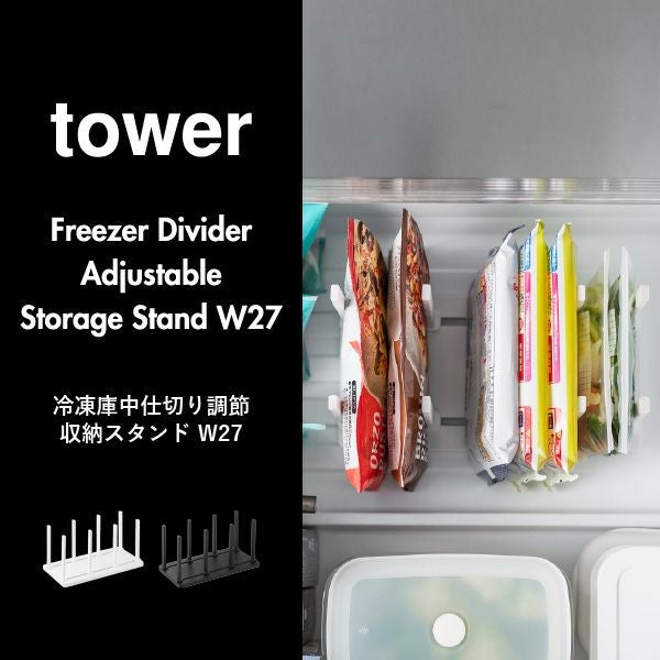 山崎実業 冷凍庫中仕切り調節収納スタンド タワー W27 tower