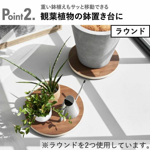 山崎実業 インテリア低台車 リン ラウンド スクエア RIN | インテリア雑貨・リンシリーズ