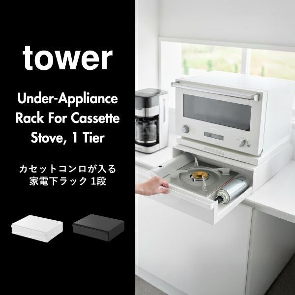 山崎実業 カセットコンロが入る家電下ラック タワー 1段 tower