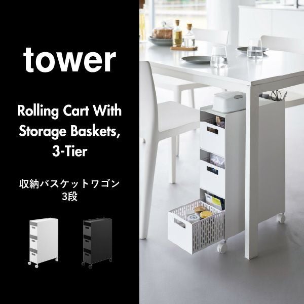 山崎実業 収納バスケットワゴン タワー 3段 tower | キッチン雑貨