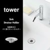 山崎実業 洗面排水口ゴミ受けネットホルダー タワー tower | バスグッズ・タワーシリーズ