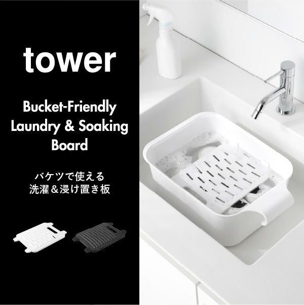 山崎実業 バケツで使える洗濯＆浸け置き板 タワー tower | バスグッズ・タワーシリーズ