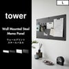 山崎実業 ウォールプリントスチールパネル タワー tower | インテリア雑貨・タワーシリーズ