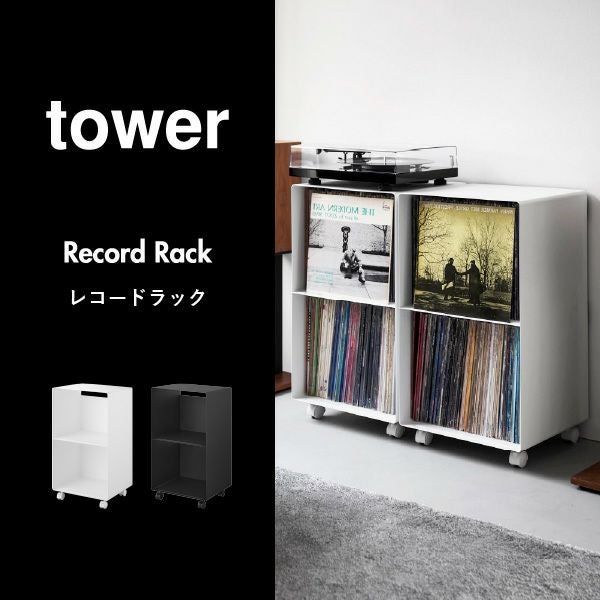山崎実業 レコードラック タワー tower | インテリア雑貨・タワーシリーズ