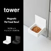 山崎実業 マグネットペットフードボウル タワー tower | インテリア雑貨・タワーシリーズ