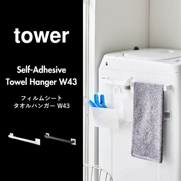 山崎実業 フィルムシートタオルハンガー タワー W43 tower | バスグッズ・タワーシリーズ