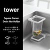 山崎実業 コーナーに置ける水切りネットホルダー タワー スクエア tower | キッチン雑貨・タワーシリーズ