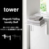 山崎実業 使いやすい高さに開くマグネット洗濯機横折り畳み棚 タワー tower | バスグッズ・タワーシリーズ