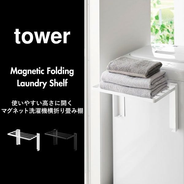 山崎実業 使いやすい高さに開くマグネット洗濯機横折り畳み棚 タワー tower | バスグッズ・タワーシリーズ