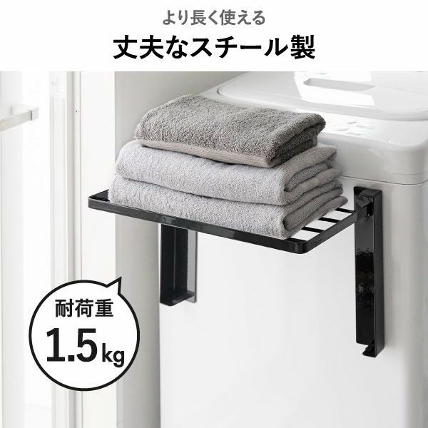 山崎実業 使いやすい高さに開くマグネット洗濯機横折り畳み棚 タワー tower | バスグッズ・タワーシリーズ
