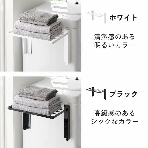 山崎実業 使いやすい高さに開くマグネット洗濯機横折り畳み棚 タワー tower | バスグッズ・タワーシリーズ