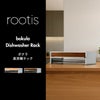 rootis bokula 食洗機ラック | キッチン雑貨・食洗機ラック