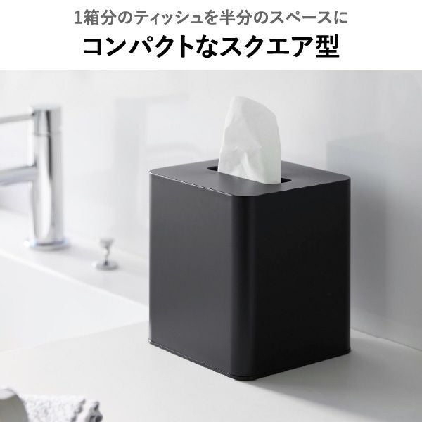 山崎実業 コンパクトティッシュケース タワー スクエア tower | インテリア雑貨・タワーシリーズ