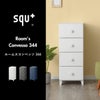  squ+ ルームスコンベッソ 344 | インテリア雑貨・収納ボックス