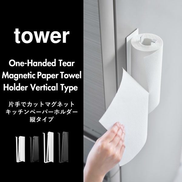 山崎実業 片手でカットマグネットキッチンペーパーホルダー タワー 縦タイプ tower | キッチン雑貨・タワーシリーズ