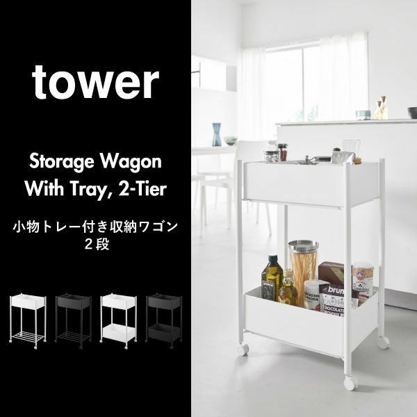 山崎実業 小物トレー付き収納ワゴン 2段 タワー tower | キッチン雑貨