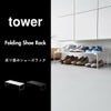 山崎実業 折り畳みシューズラック タワー tower | インテリア雑貨・タワーシリーズ