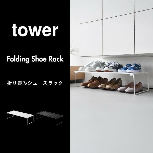 山崎実業 折り畳みシューズラック タワー tower | インテリア雑貨・タワーシリーズ