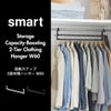 山崎実業 収納力アップ2段衣類ハンガー スマート W60 smart | インテリア雑貨・スマートシリーズ