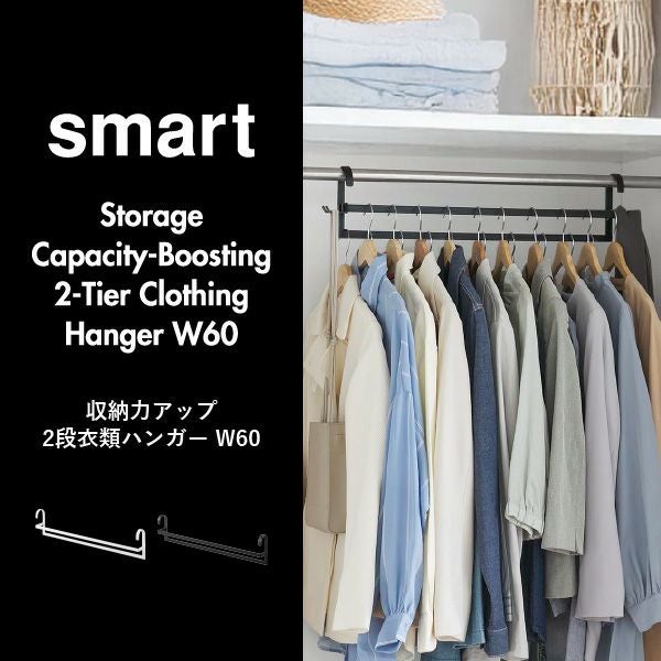 山崎実業 収納力アップ2段衣類ハンガー スマート W60 smart | インテリア雑貨・スマートシリーズ
