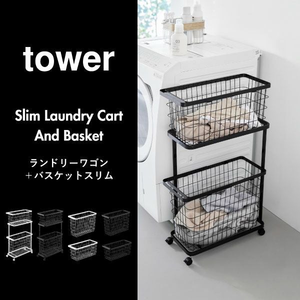 山崎実業 ランドリーワゴン＋バスケット タワー スリム tower | バス
