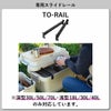 トランクカーゴ+ TO-RAIL セット | インテリア雑貨・収納