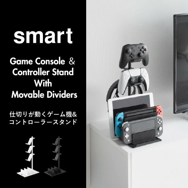 山崎実業 仕切りが動くゲーム機&コントローラースタンド スマート smart | インテリア雑貨・スマートシリーズ