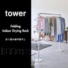 山崎実業 折り畳み室内物干し tower 2連 | キッチン雑貨・タワーシリーズ