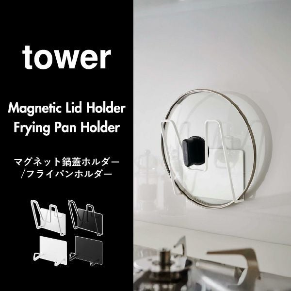  山崎実業 マグネットフライパンホルダー tower | キッチン雑貨・タワーシリーズ