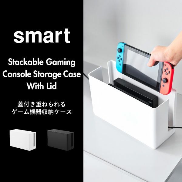山崎実業 蓋付き重ねられるゲーム機器収納ケース スマート smart