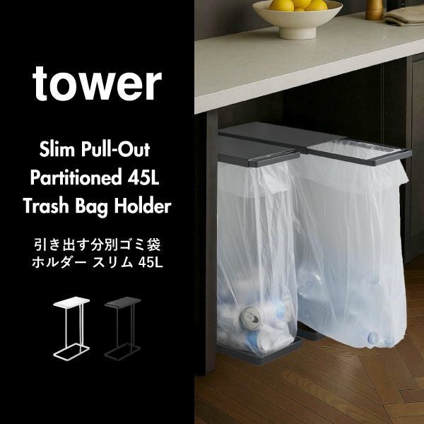 山崎実業 引き出す分別ゴミ袋ホルダー タワー スリム 45L 3個セット tower | インテリア雑貨・タワーシリーズ・ゴミ箱