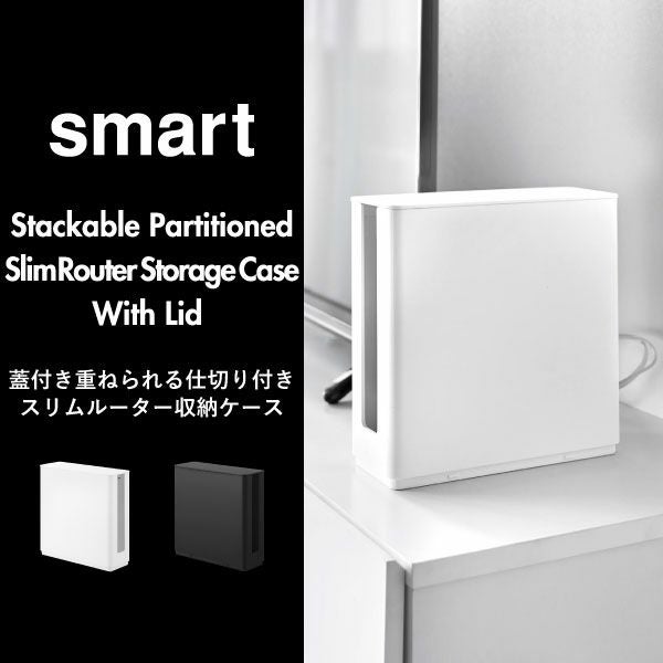 山崎実業 蓋付き重ねられる仕切り付きスリムルーター収納ケース スマート smart | インテリア雑貨・スマートシリーズ