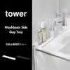 山崎実業 洗面台横隙間トレー タワー tower | バスグッズ・タワーシリーズ