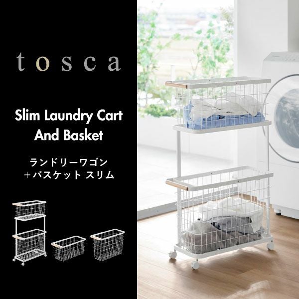 山崎実業 ランドリーワゴン＋バスケット トスカ スリム tosca